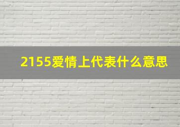 2155爱情上代表什么意思