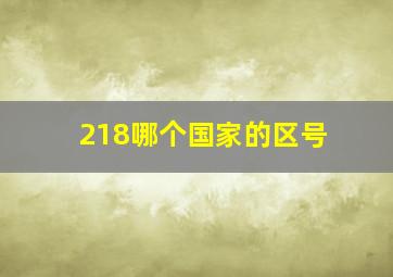 218哪个国家的区号