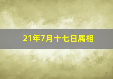 21年7月十七日属相