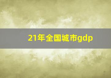 21年全国城市gdp