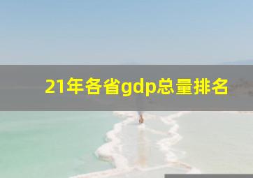 21年各省gdp总量排名