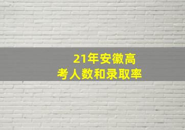 21年安徽高考人数和录取率