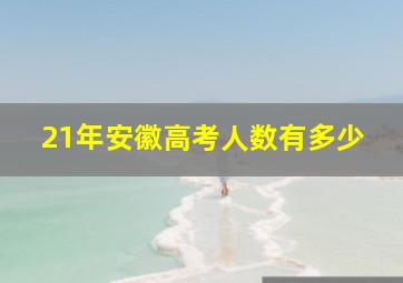 21年安徽高考人数有多少