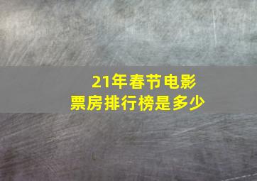 21年春节电影票房排行榜是多少