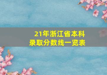 21年浙江省本科录取分数线一览表