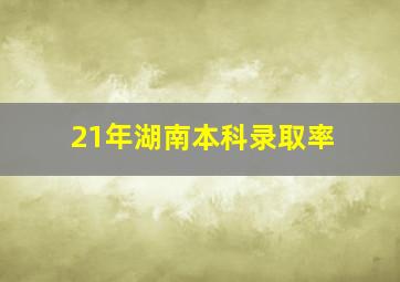 21年湖南本科录取率