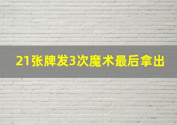 21张牌发3次魔术最后拿出