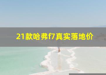 21款哈弗f7真实落地价