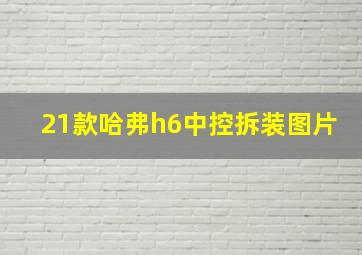 21款哈弗h6中控拆装图片