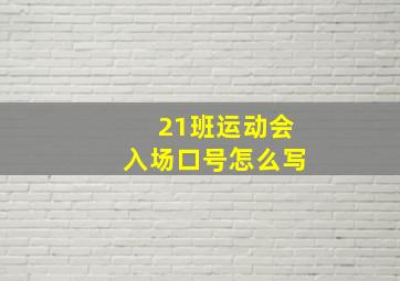 21班运动会入场口号怎么写