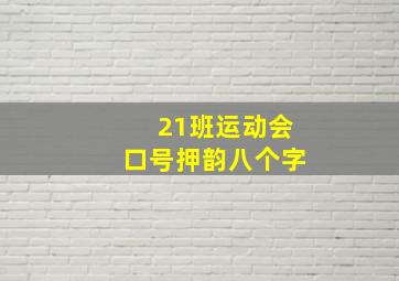 21班运动会口号押韵八个字