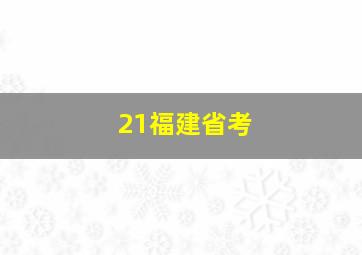 21福建省考