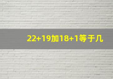 22+19加18+1等于几