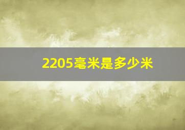 2205毫米是多少米