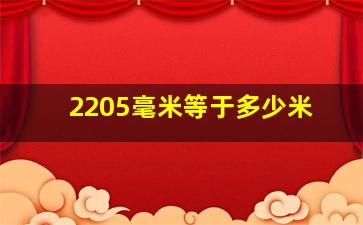 2205毫米等于多少米