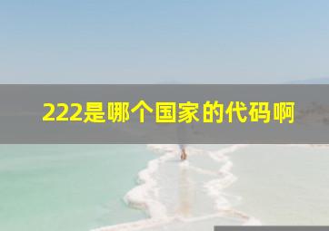 222是哪个国家的代码啊