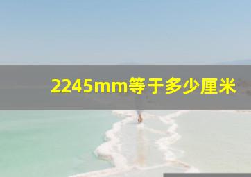 2245mm等于多少厘米