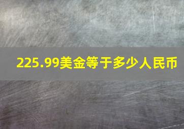 225.99美金等于多少人民币