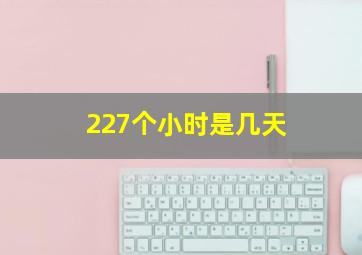 227个小时是几天