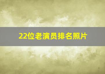 22位老演员排名照片