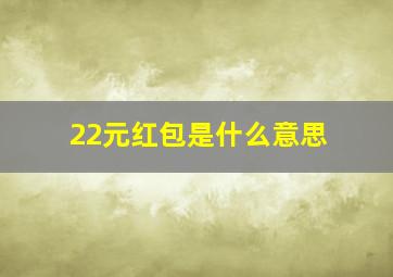 22元红包是什么意思