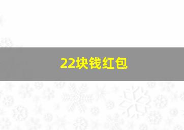 22块钱红包