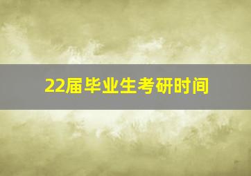 22届毕业生考研时间