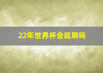 22年世界杯会延期吗