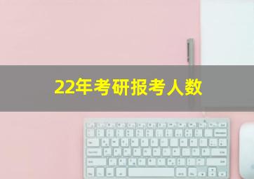 22年考研报考人数