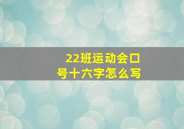 22班运动会口号十六字怎么写