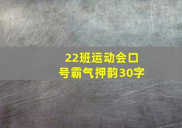 22班运动会口号霸气押韵30字