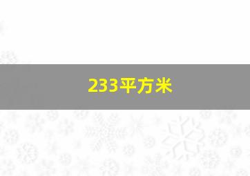 233平方米