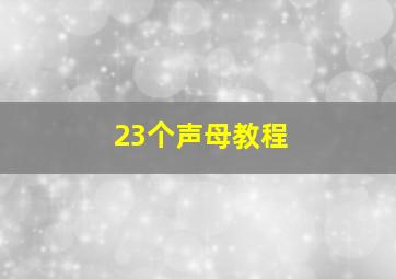 23个声母教程