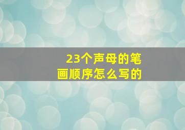 23个声母的笔画顺序怎么写的