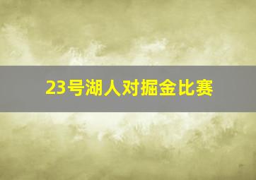 23号湖人对掘金比赛