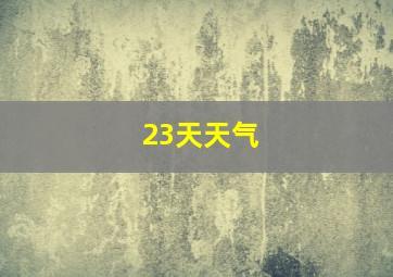 23天天气