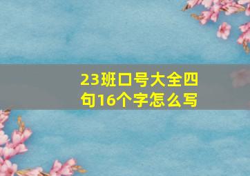 23班口号大全四句16个字怎么写