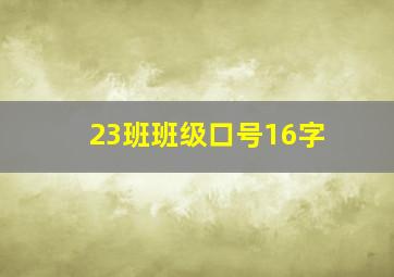 23班班级口号16字