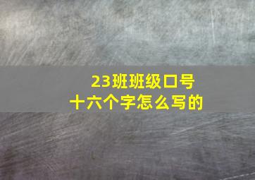 23班班级口号十六个字怎么写的