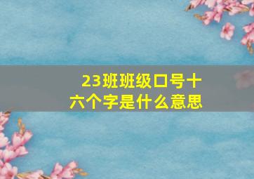 23班班级口号十六个字是什么意思