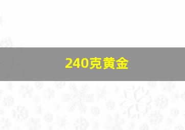 240克黄金