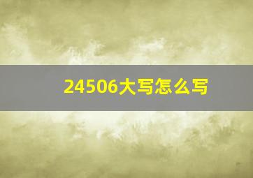 24506大写怎么写