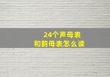 24个声母表和韵母表怎么读