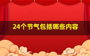 24个节气包括哪些内容