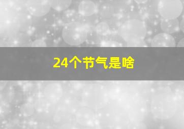 24个节气是啥