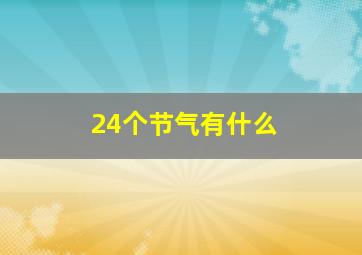 24个节气有什么