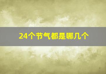 24个节气都是哪几个