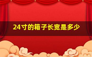 24寸的箱子长宽是多少