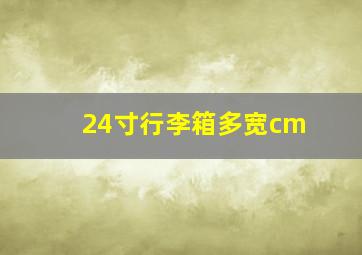 24寸行李箱多宽cm