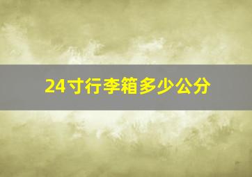 24寸行李箱多少公分